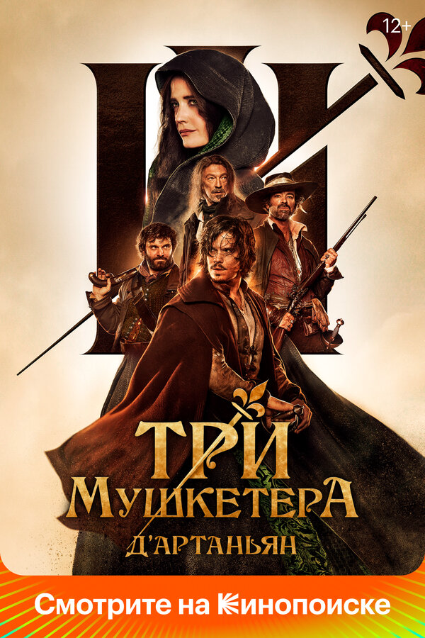 Три мушкетёра: Д’Артаньян сериал 2023 смотреть онлайн бесплатно в хорошем качестве HD